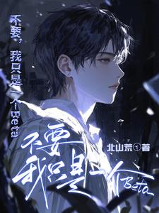 不要，我只是個beta