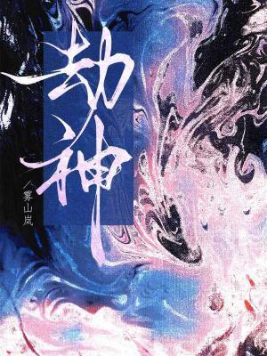 劫神