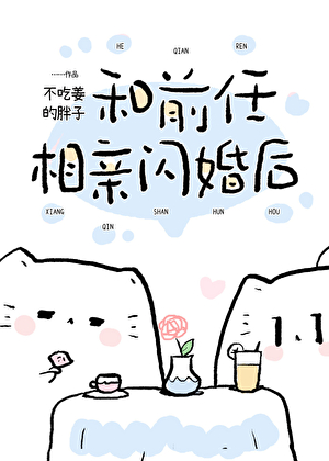和前任協議閃婚後