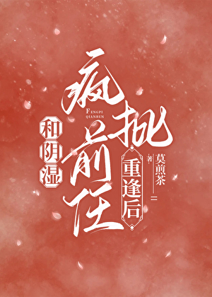 和陰濕瘋批前任重逢後