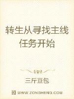 轉生從尋找主線任務開始