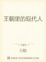 王朝裡的現代人