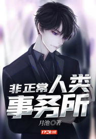 非正常人類事務所