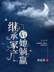 繼承家產後她躺贏