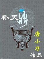 補天鼎