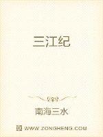 三江紀