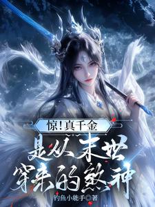 驚！真千金是從末世穿來的煞神