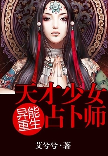 重生天才少女占卜師