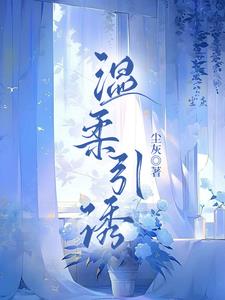 溫柔引誘