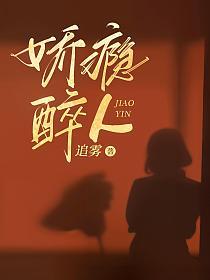 嬌癮醉人