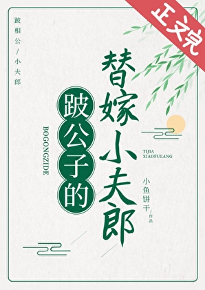 跛公子的替嫁小夫郎[種田]