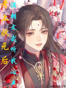 考上狀元後，滿朝威武聽我心聲