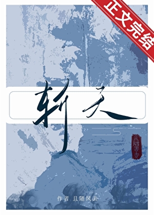 斬天