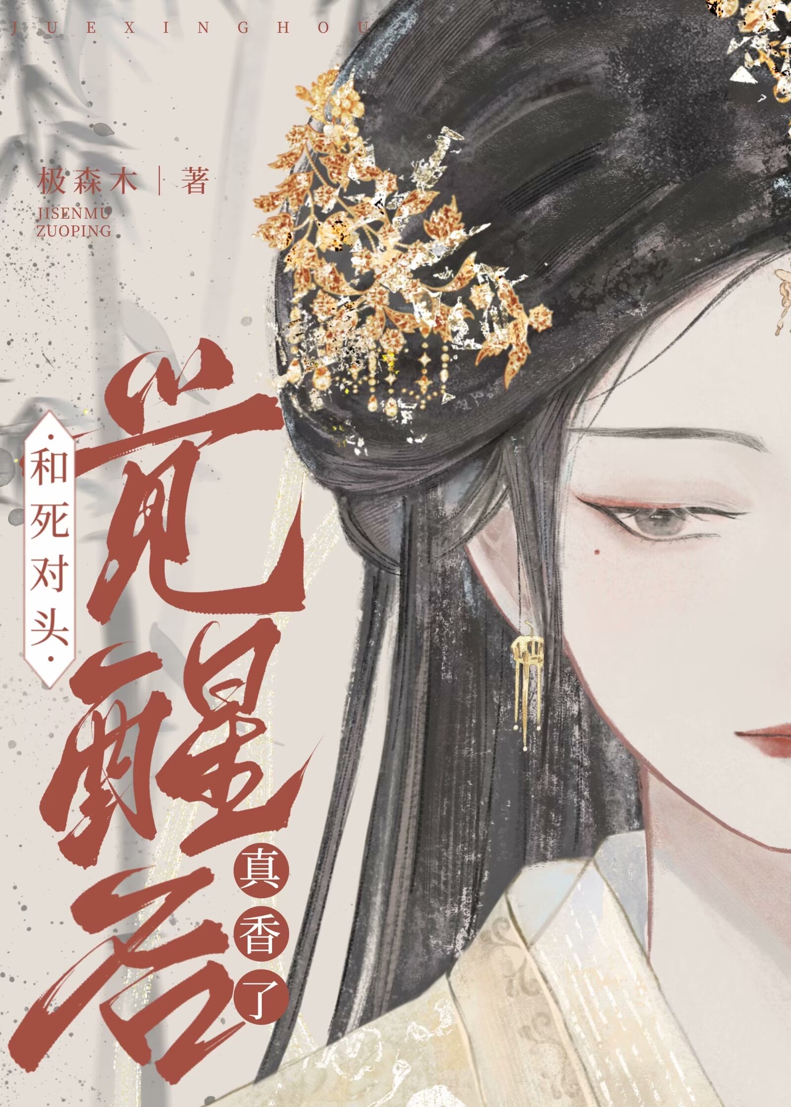 覺醒後和死對頭真香了