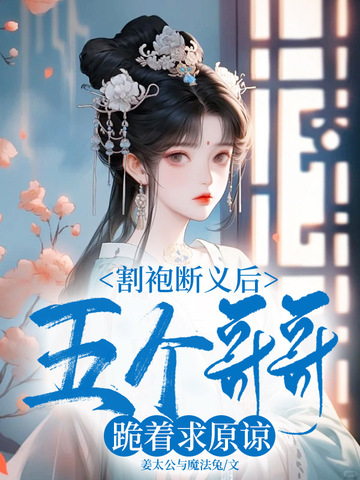 割袍斷義後，五個哥哥跪著求原諒