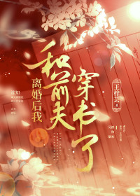 離婚後我和前夫穿書了