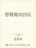 穿著魔衣的仙