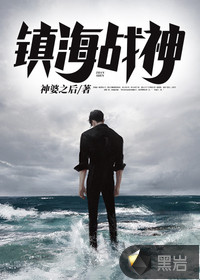 鎮海戰神