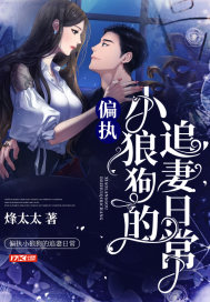 偏執小狼狗的追妻日常