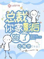 總裁你家影后跑了