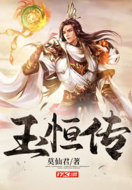 玉恆傳
