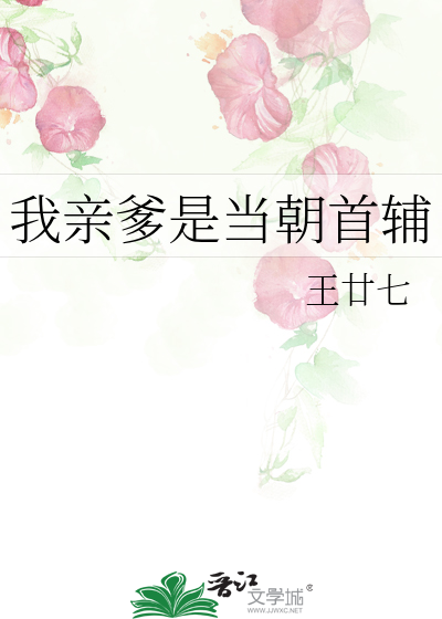 我親爹是當朝首輔