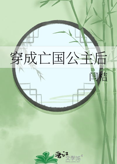 穿成亡國公主後