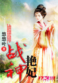 戰神豔妃