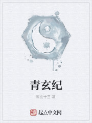 青玄紀