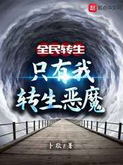 全民轉生：只有我轉生惡魔