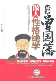 解密曾國藩性格絕學
