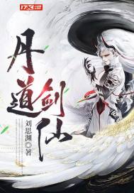 丹道劍仙