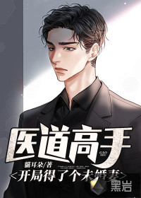 醫道高手：開局得了個未婚妻