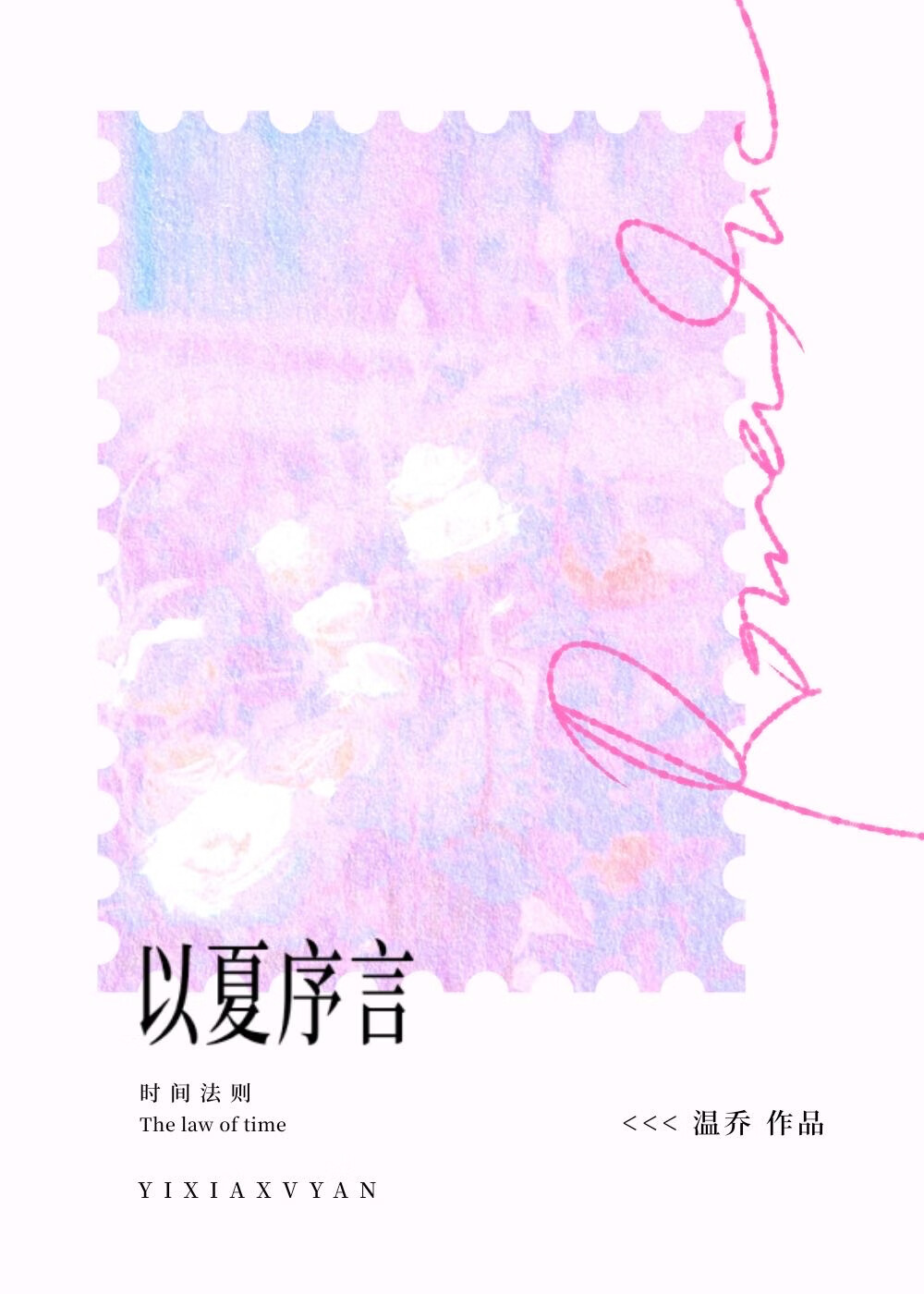 以夏序言
