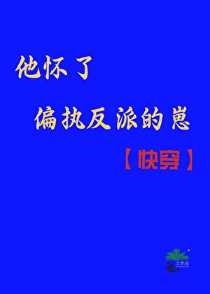 他懷了偏執反派的崽