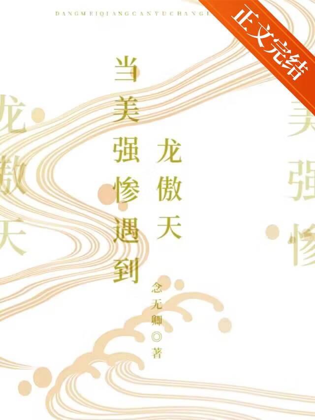 當美強慘遇到龍傲天