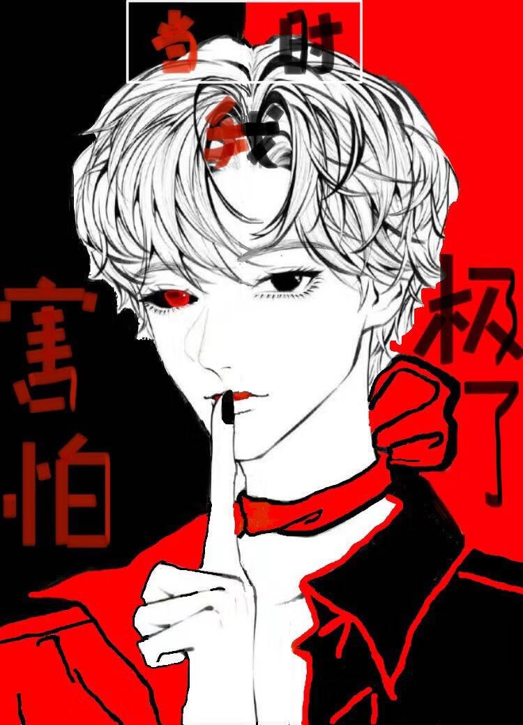 當時我害怕極了