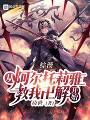 綜漫：從阿爾託莉雅教我卍解開始