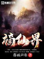謫仙界