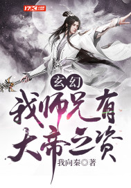 玄幻:我師兄有大帝之資