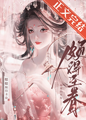 娘娘頗得聖眷