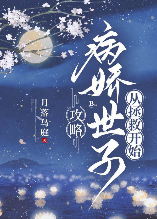 女配她不想攻略病嬌