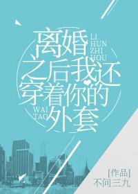 離婚之後我還穿著你的外套