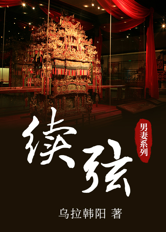 續弦