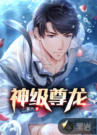 神級尊龍