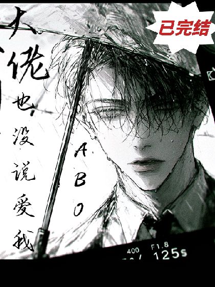 【ABO】全劇終了大佬也沒說愛我