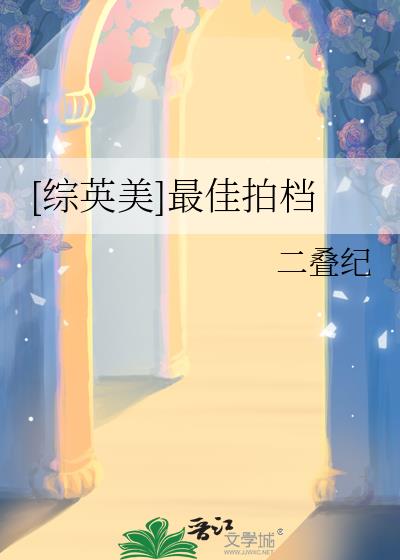 [綜英美]最佳拍檔
