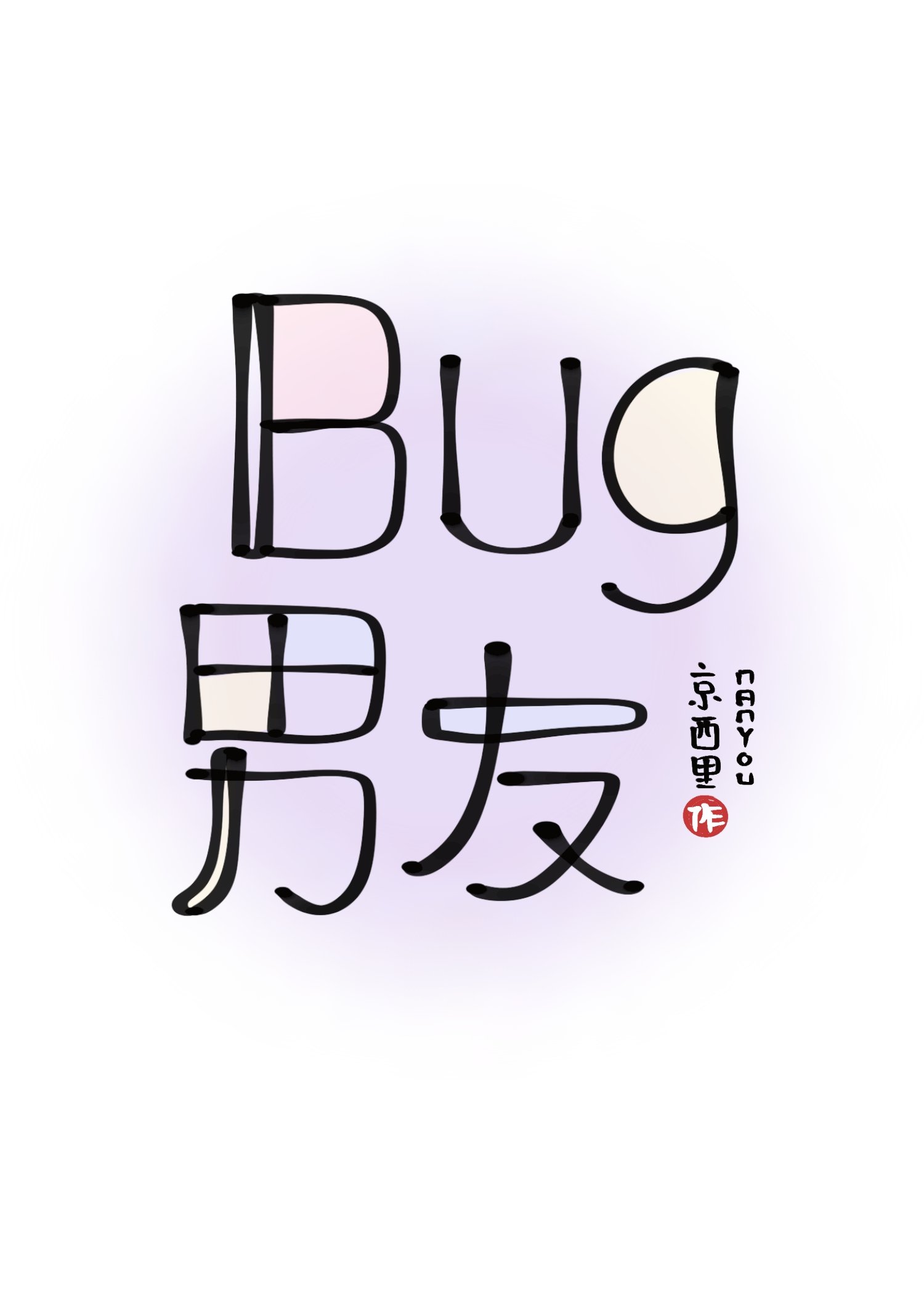 Bug男友