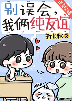 別誤會，我倆純友誼
