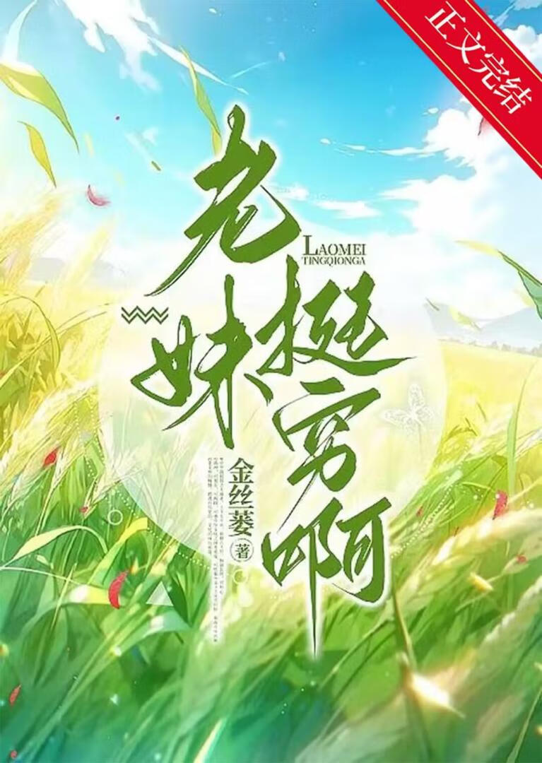 老妹挺窮啊